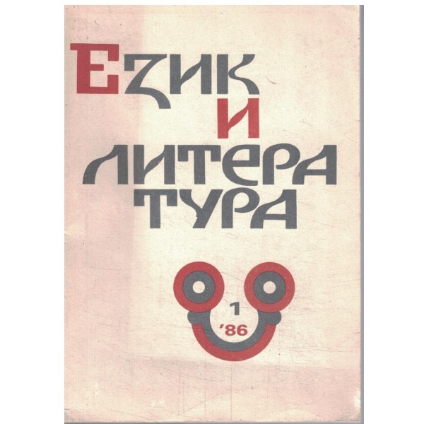 Език и литература-1-86