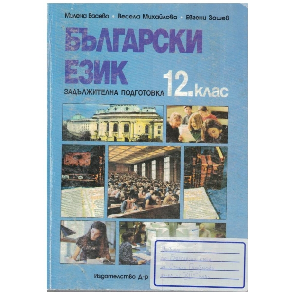 Български език-12 клас