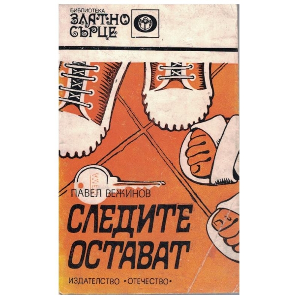 Следите остават остават