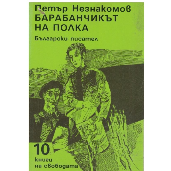 Барабанчикът на полка