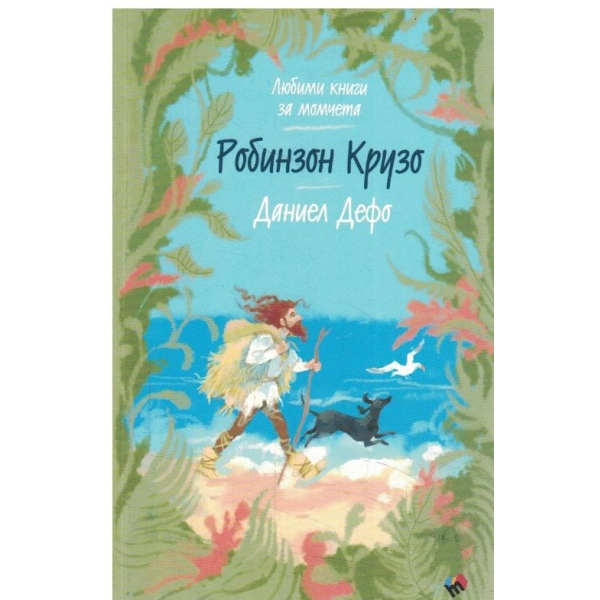 Робинзон Крузо