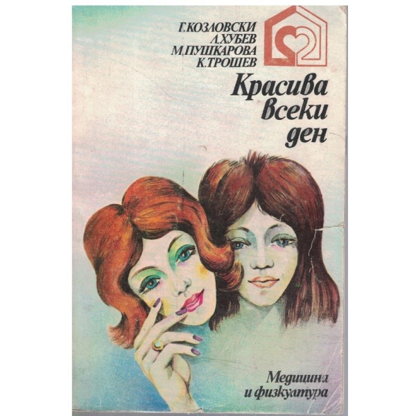 Красива всеки ден