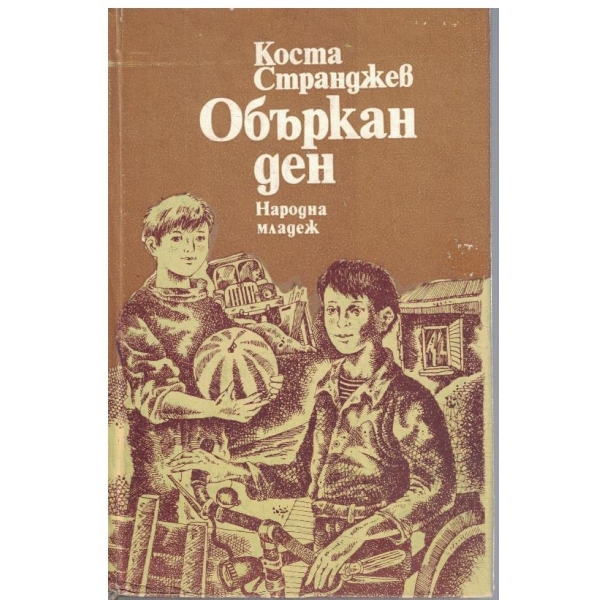 Объркан ден-разкази