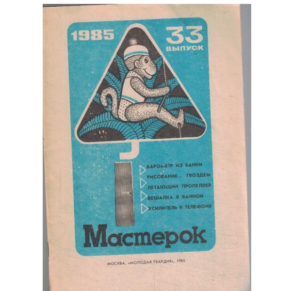 Мастерок-33-1985
