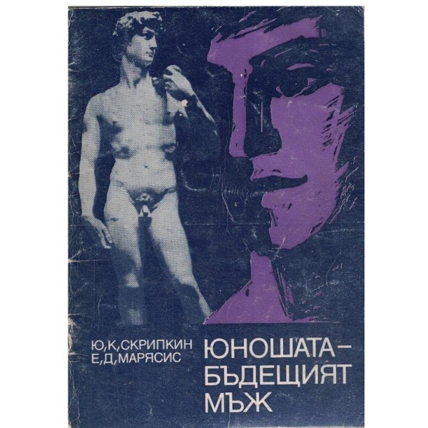 Юношата-бъдещият мъж