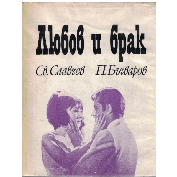 Любов и брак