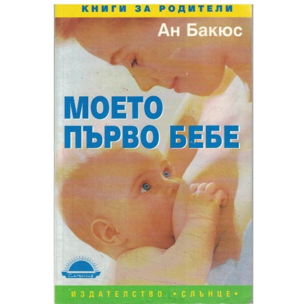 Моето първо бебе
