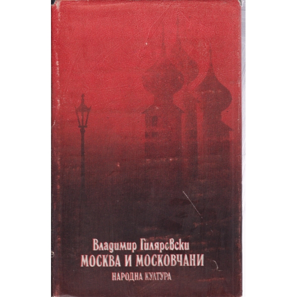 Москва и московчани