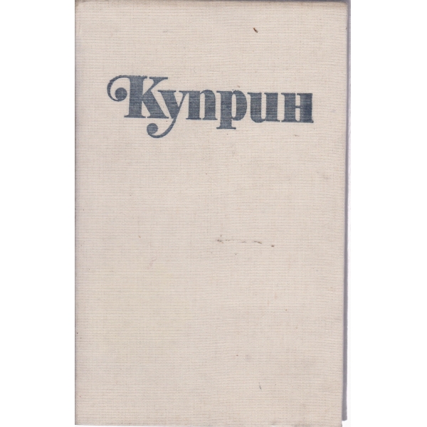 Александър И. Куприн-2 том