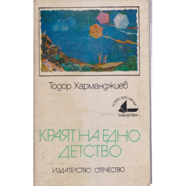 Краят на едно детство