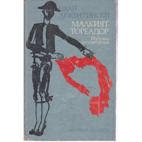 Малкият тореадор