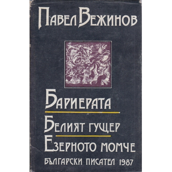 Бариерата,Белият гущер,Езерното момче