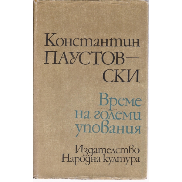 Време за големи упования