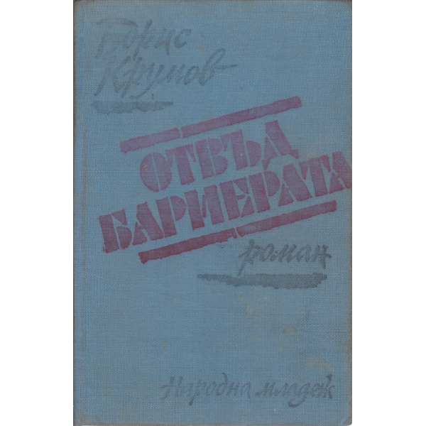 Отвъд бариерата