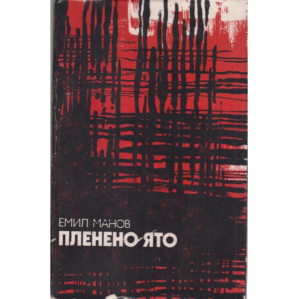 Пленено ято-затворническа хроника