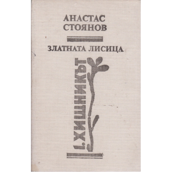 Златната лисица,Хищникът-1 част