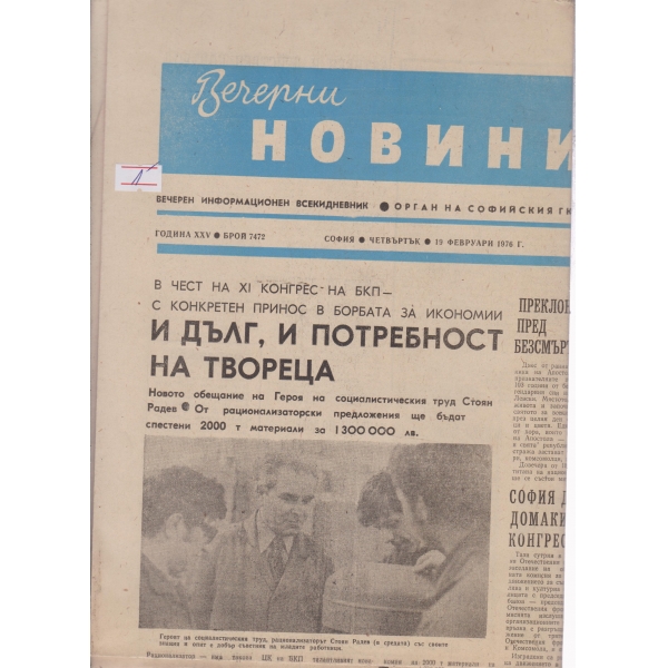 Вечерни новини-19 фев.1976