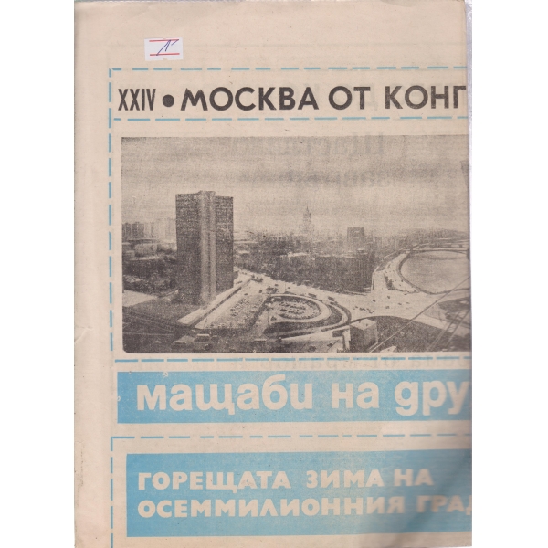 24-Москва от конгрес до конгрес-25-23-1976