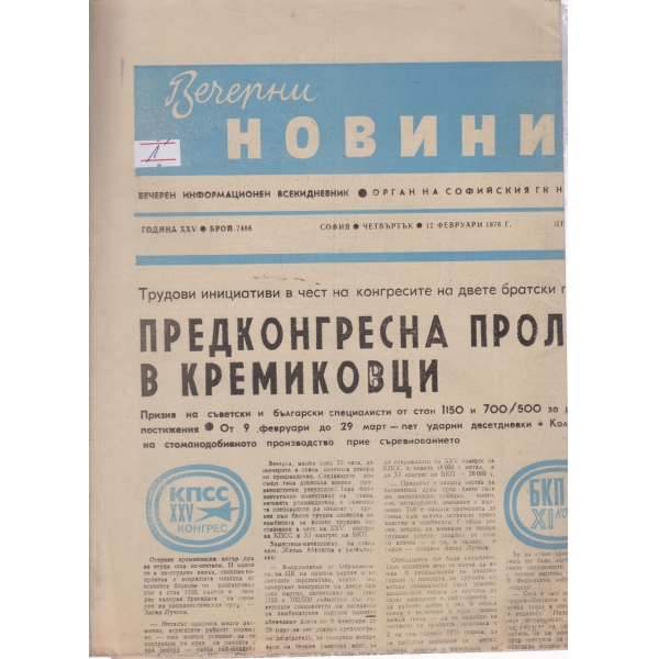 Вечерни новини-12 фев.1976