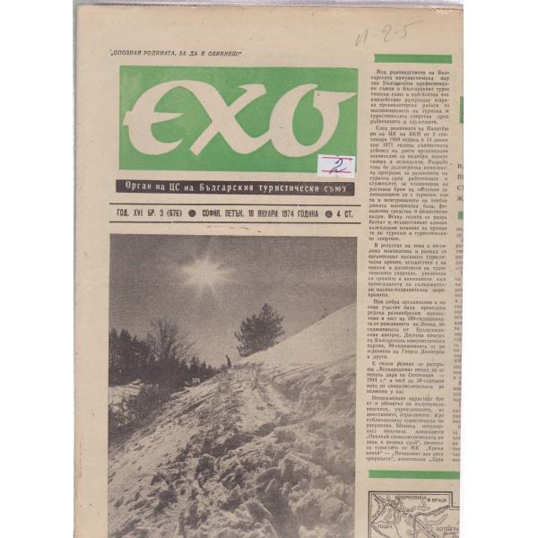 Ехо-3-1974