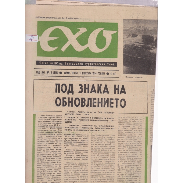 Ехо-5-1974