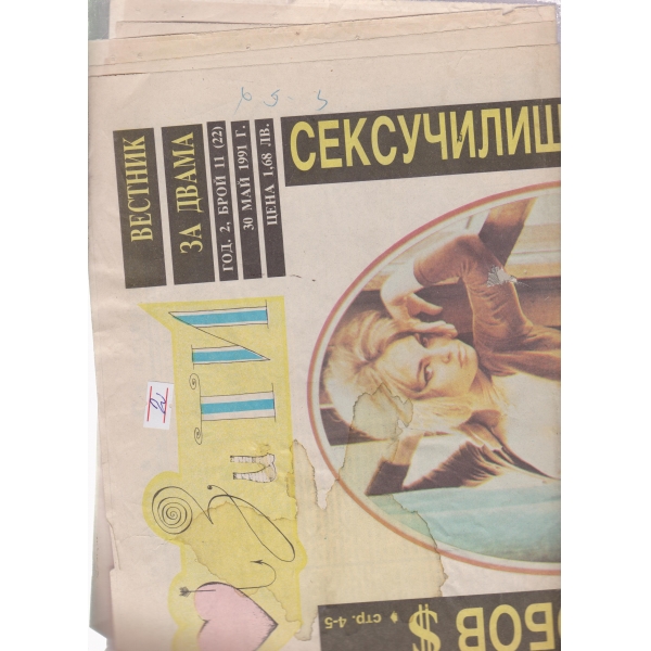 Аз и ти-11-1991