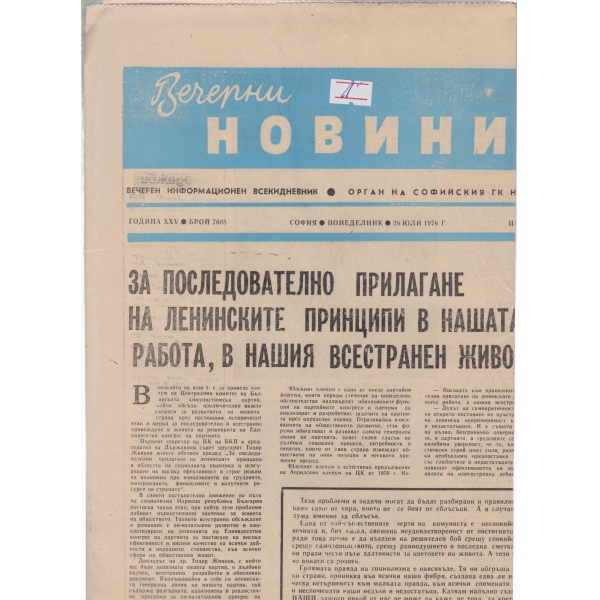 Вечерни новини-7605-1976