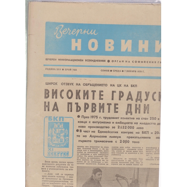 Вечерни новини-7435-1976