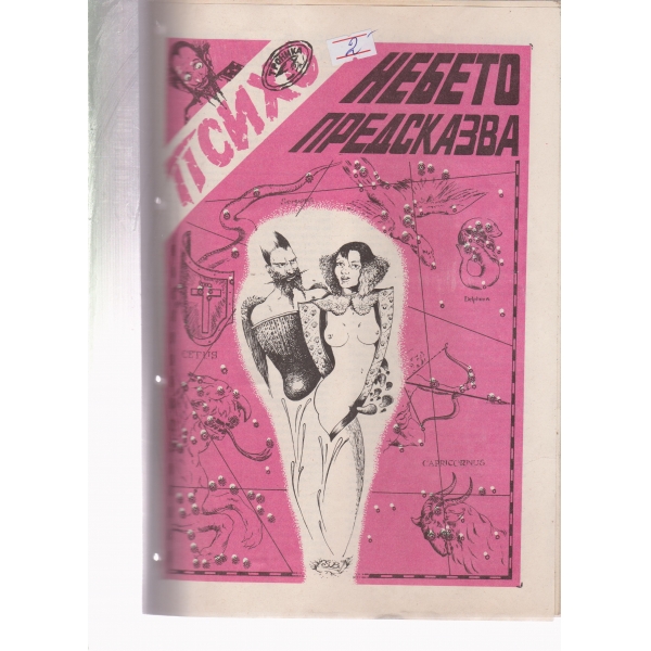 Психо-небето предсказва