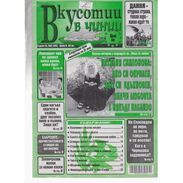 Вкусотии в чинии-10-2007