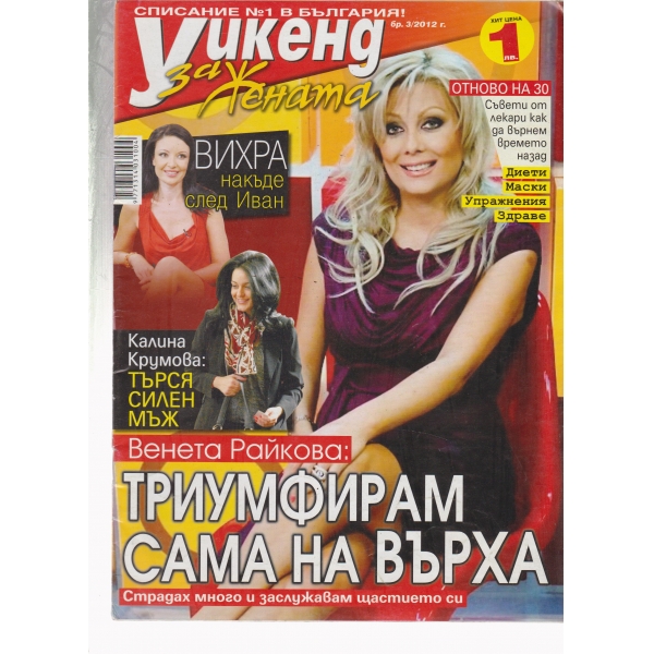 Уикенд за жената-3-2012