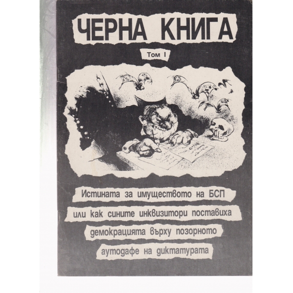 Черна книга-1 том