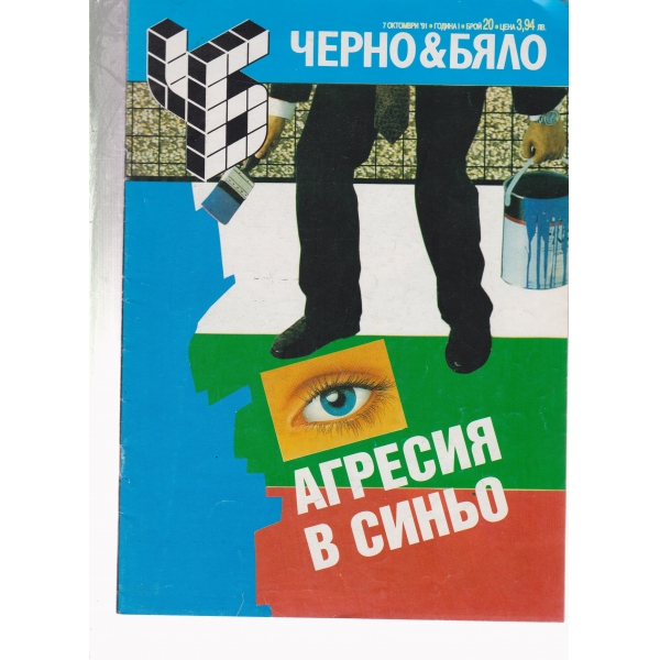 Черно§бяло-20-1991