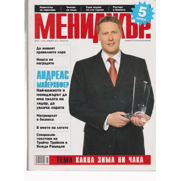 Мениджър-11-2010