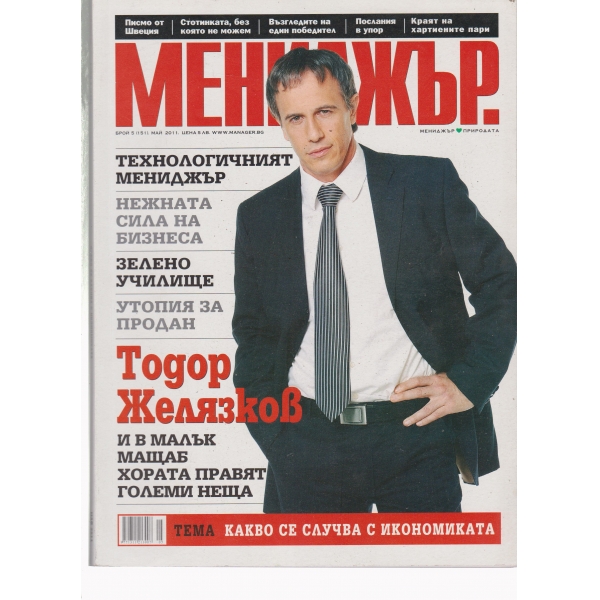 Мениджър-5-2011