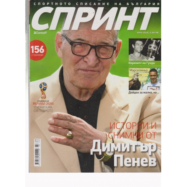 Спринт-юни 2018