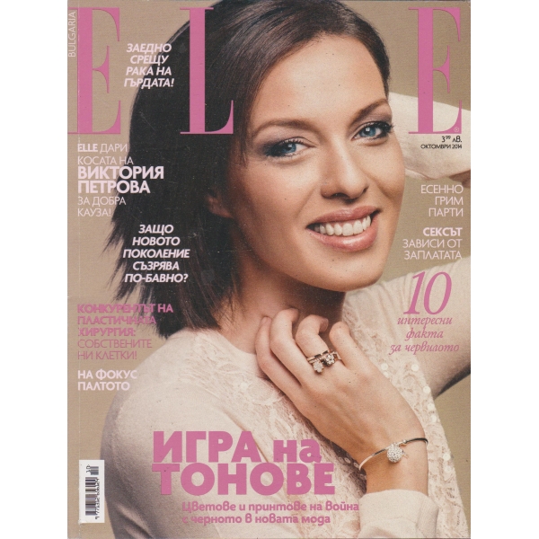 Еlle-октомври-2014