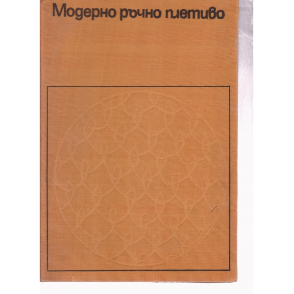 Модерно ръчно плетиво