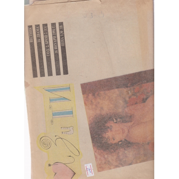 Аз и ти-16 яну.1991