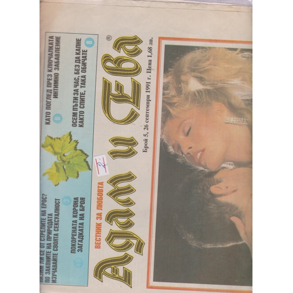 Адам и Ева-5-1991