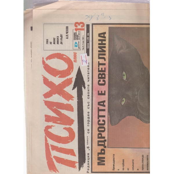 Психо-2 юли-1991