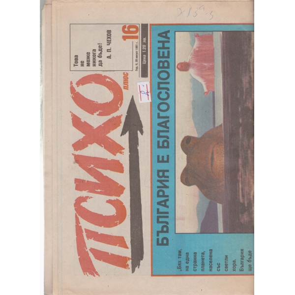 Психо-20 авг.1991
