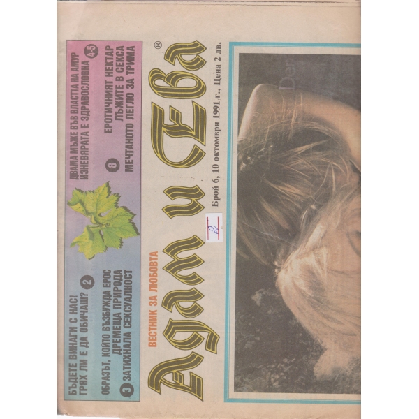 Адам и Ева-6-1991
