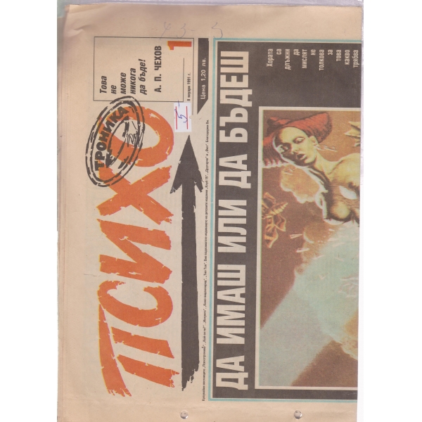 Психо-8 яну.1991