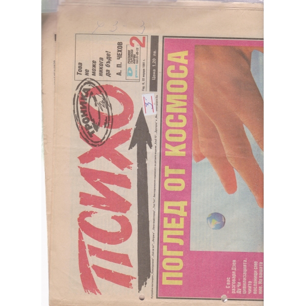 Психо-22 яну.1991