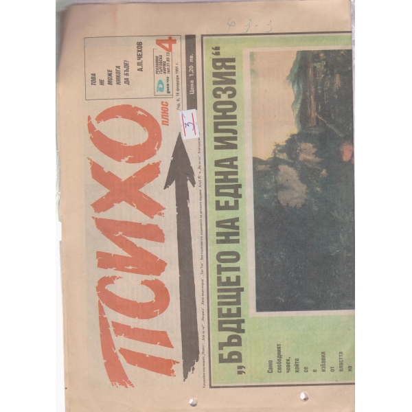Психо-19 фев.1991