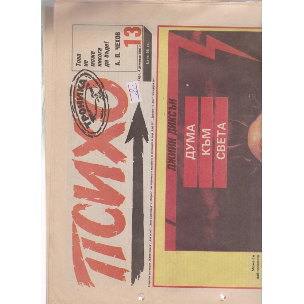Психо-4 дек.1990