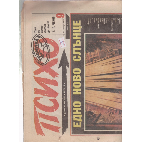Психо-2 окт.1990