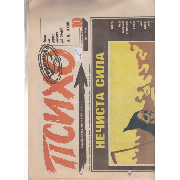 Психо-23 окт.1990