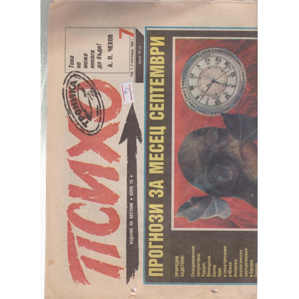 Психо-21 авг.1990
